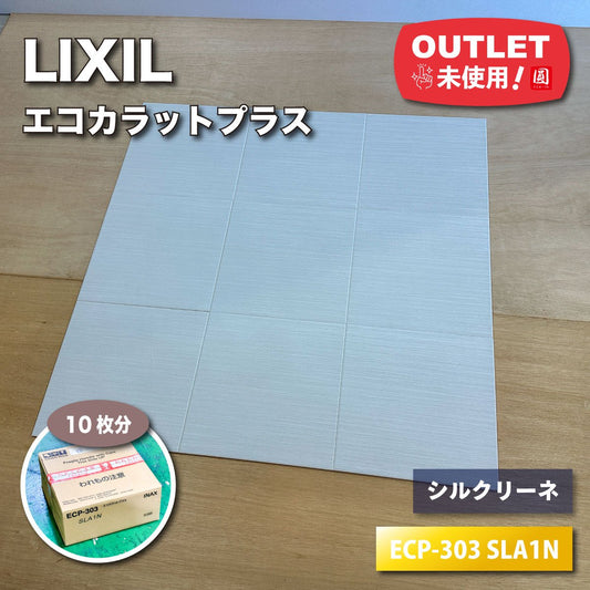 ＜LIXIL＞エコカラットプラス・シルクリーネ（型番：ECP-303 SLA1N）303角平【未使用アウトレット品】10枚分