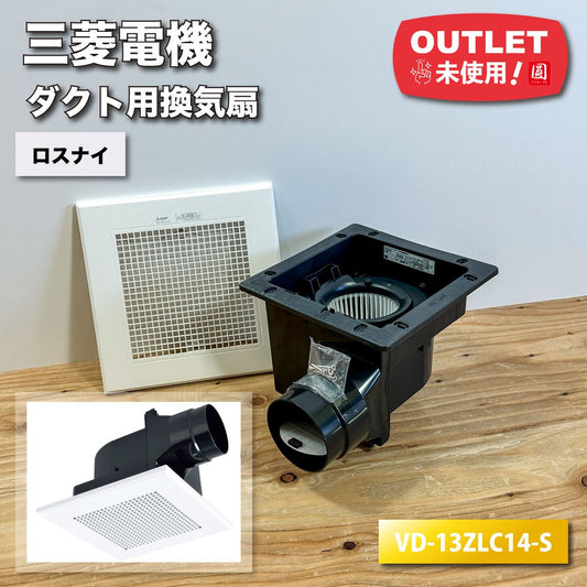 ＜三菱電機＞ダクト用換気扇・ロスナイ（型番：VD-13ZLC14-S）【未使用アウトレット品】