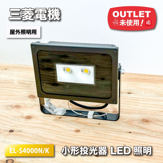 ＜三菱電機＞小形投光器　LED照明器具（型番：EL-S4000N/K）屋外用照明【未使用アウトレット品】