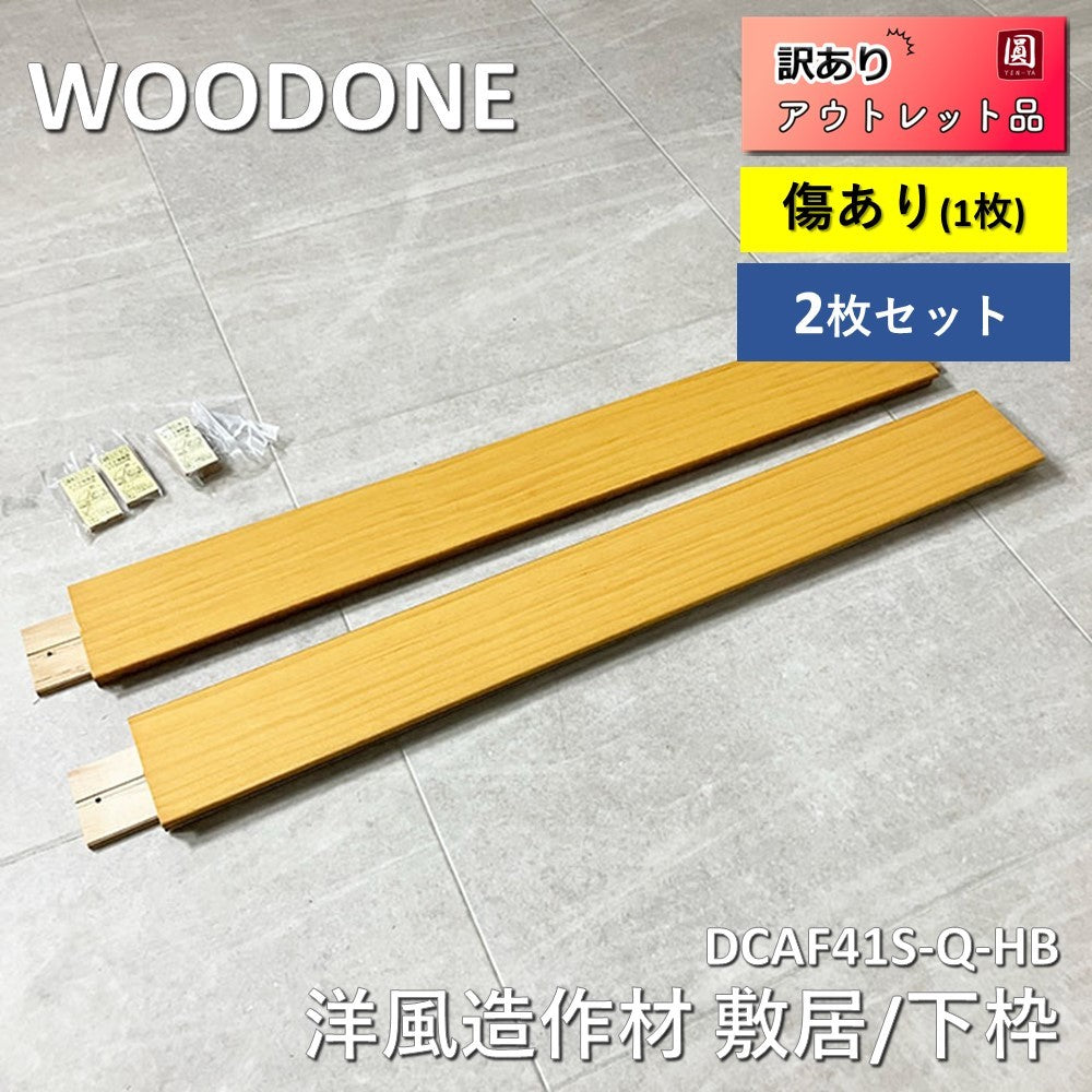 【2本】【未使用】 WOODONE（ウッドワイン）洋風造作材　敷居/下枠　DCAF41S-Q-HB　2本セット