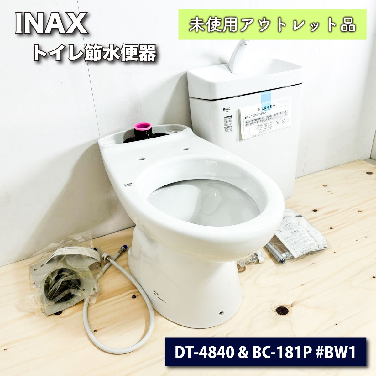 ＜INAX＞トイレ組み合わせ節水便器（型番：BC-181P ＆ DT-4840 #BW1）【未使用アウトレット品】