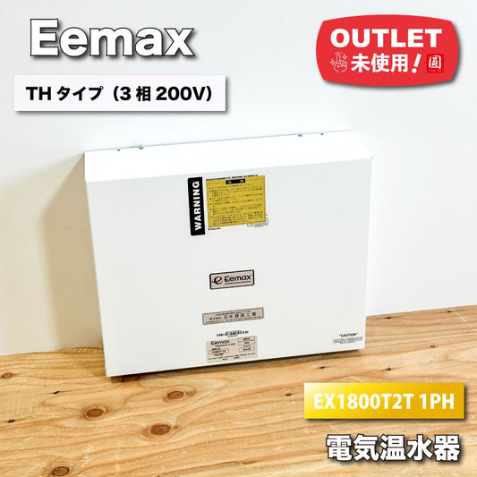 ＜Eemax＞電気温水器　大量高温水対応　工場　ホテル　レストランなど（型番：EX1800T2T 1PH）【未使用アウトレット品】