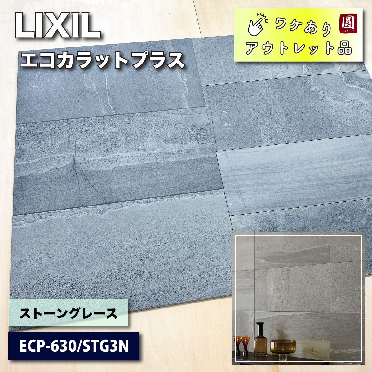 ＜LIXIL＞エコカラットプラス・ストーングレース（型番：ECP-630/STG3N）【ワケありアウトレット品】