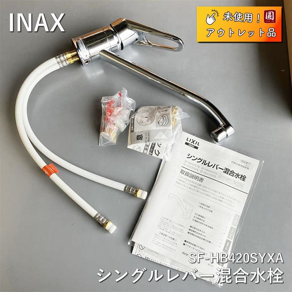 【名】【アウトレット】【未使用品】LIXIL(リクシル) INAX シングルレバー混合水栓 シルバー SF-HB420SYXA