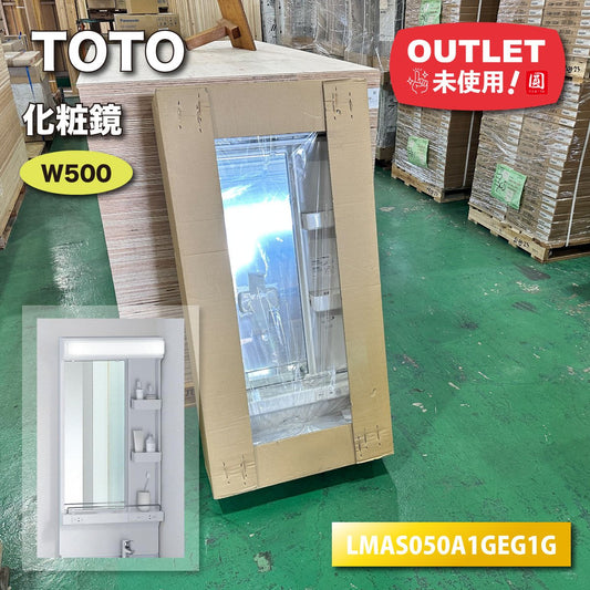 ＜TOTO＞化粧鏡　W500（型番：LMAS050A1GEG1G）【未使用アウトレット品】