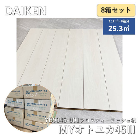 【８箱】【中古A】 大建工業(DAIKEN) オトユカアートⅢSF45 (フロスティーアッシュ柄) YB9345-001　８箱セット