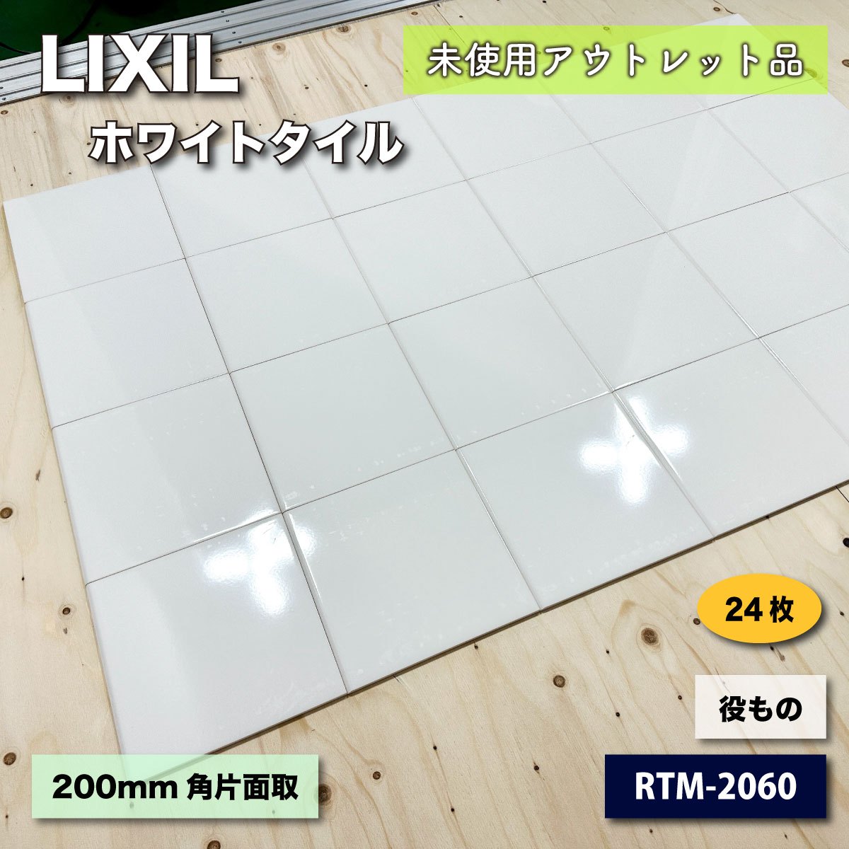 LIXIL＞ホワイトタイルコレクションⅡ（型番：RTM-2060）役もの【未使用アウトレット品】24枚入