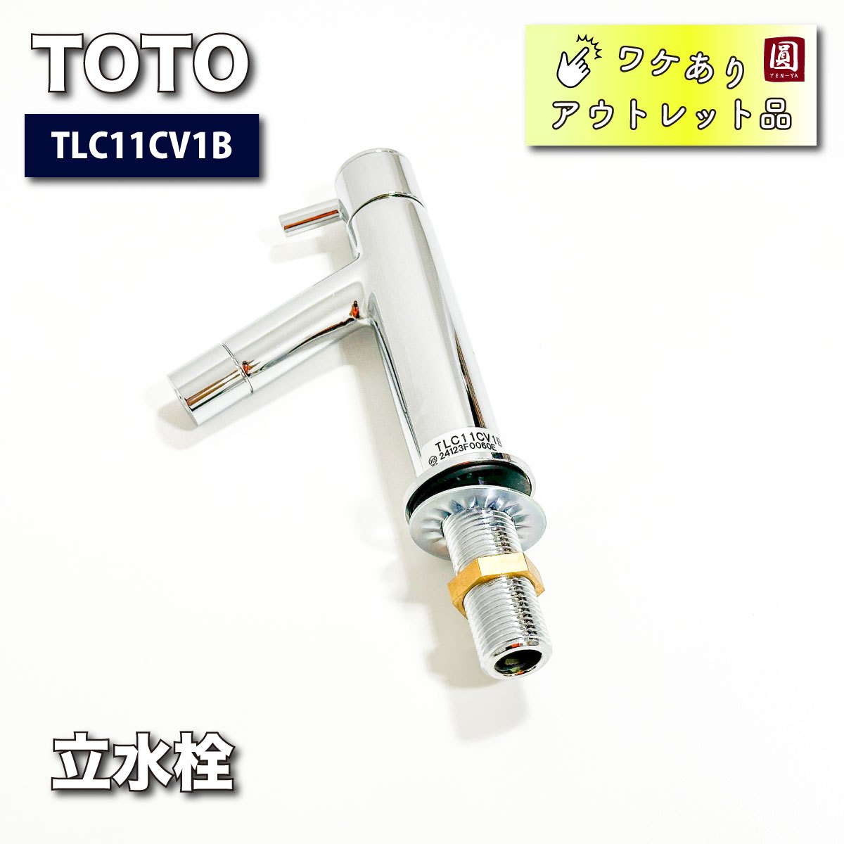 ＜TOTO＞立水栓（型番：TLC11CV1B）【ワケありアウトレット品】