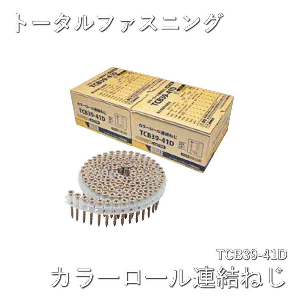 【未使用品】【開封品】【新品】 トータル・ファスニング カラーロール連結ねじ TCB39-41D 線径3.9x41mm 1箱2000本入×2箱