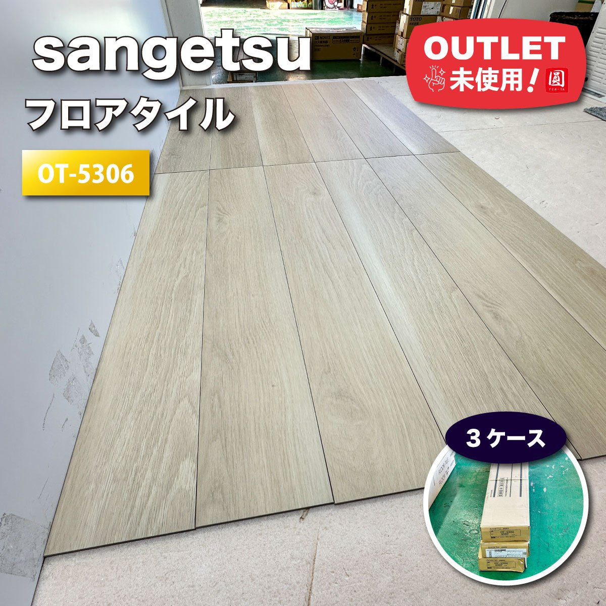 ＜sangetsu＞フロアタイル（型番：OT-5306）【未使用アウトレット品】3ケース