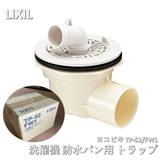 【未使用品】【開封品】【新品】 リクシル（LIXIL）TP-52/FW1 ヨコビキ 洗濯機 防水パン用 排水トラップ INAX・ (横引き) ABS製排水トラップ TP52 洗濯パン、洗濯機パン、防水パン