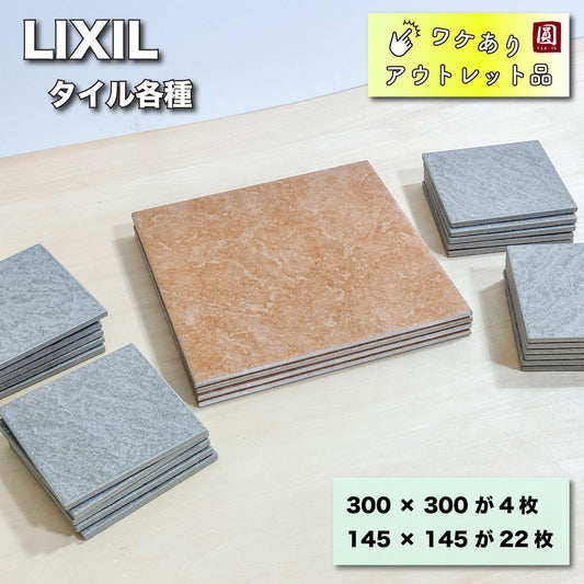 ＜LIXIL＞タイル各種おまとめ【ワケありアウトレット品】