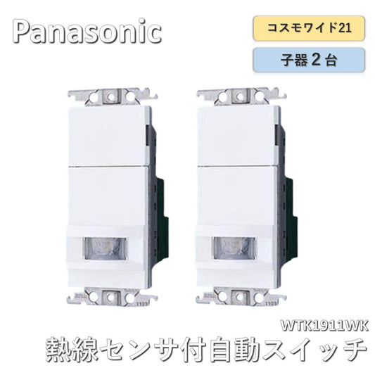 【2箱】【中古A】 パナソニック（Panasonic） コスモシリーズワイド21[壁取付]熱線センサ付自動スイッチ（子器）（ブランクチップ付）（ホワイト）WTK1911WK　2台セット