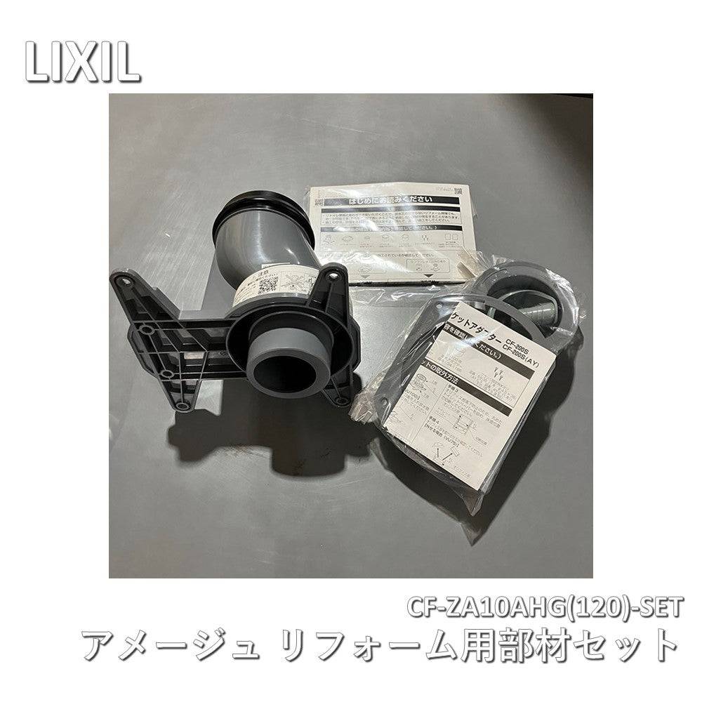 【未使用品】【開封品】【新品】 LIXIL（リクシル）アメージュ リフォーム用部材セット CF-ZA10AHG(120)-SET