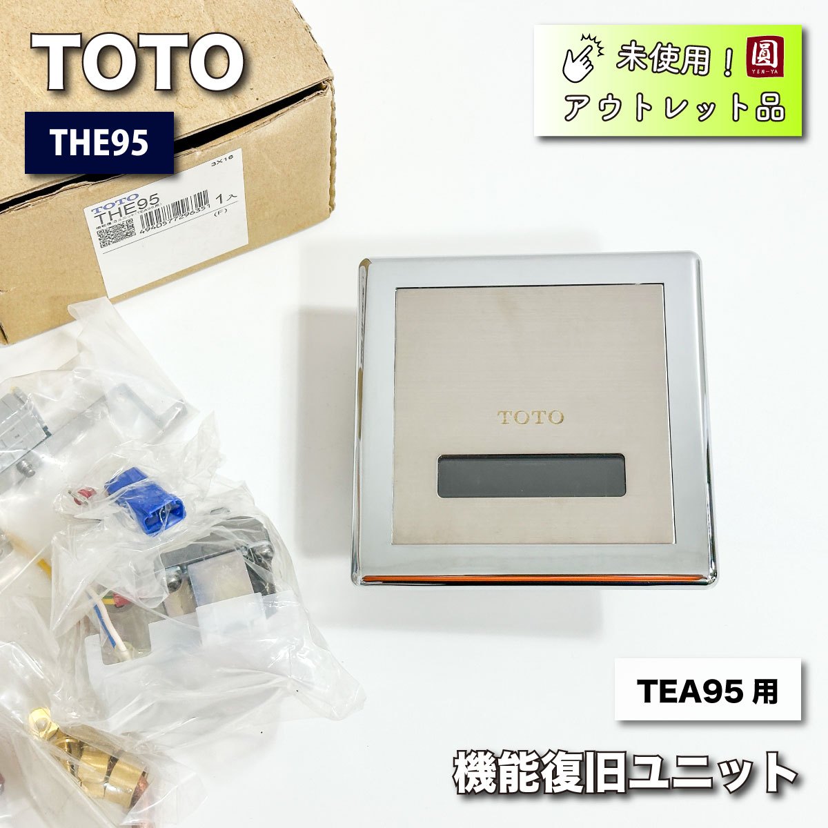 ＜TOTO＞機能復旧ユニット・TEA95用（型番：THE95）【未使用アウトレット品】