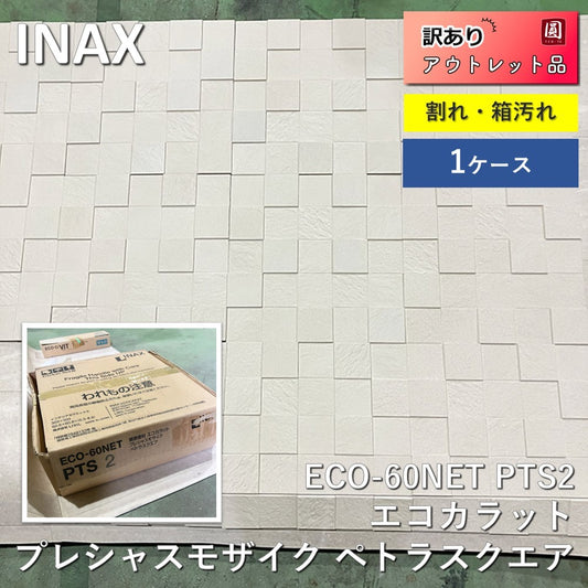 【中古A】 INAX（イナックス）エコカラット プレシャスモザイク ペトラスクエア ECO-60NET PTS2 11枚入