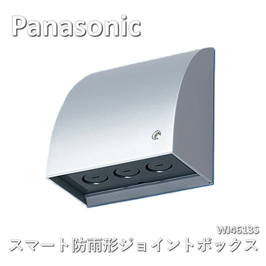 【未使用品】【開封品】【新品】 Panasonic(パナソニック)　スマート防雨形ジョイントボックス　WJ4613S