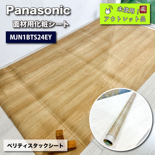 ＜Panasonic＞ベリティス タックシート 面材用 化粧シート（型番：MJN1BTS24EY）【未使用アウトレット品】1220 × 2100mm