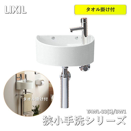 【未使用品】【開封品】【未使用】 LIXIL(リクシル) INAX 狭小手洗シリーズ ピュアホワイト　壁給水床排水（Sトラップ）　 YAWL-33(S)/BW1　タオル掛け(KF-90)セット