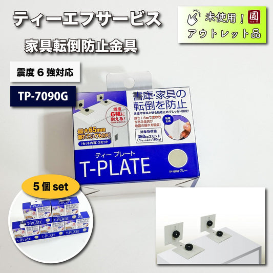 ＜ティーエフサービス＞T-PLATE　書庫・家具転倒防止（型番：TP-7090G）【未使用アウトレット】5個セット