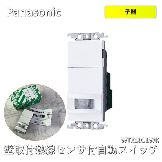 【未使用品】【開封品】【未使用】 パナソニック（Panasonic） コスモシリーズワイド21[壁取付]熱線センサ付自動スイッチ（子器）（ブランクチップ付）（ホワイト）WTK1911WK