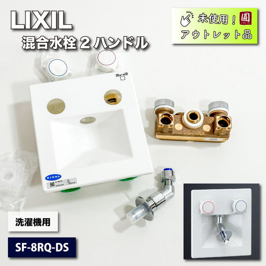 ＜LIXIL＞洗濯機用水栓２ハンドル混合（型番：SF-8RQ-DS）【未使用アウトレット品】