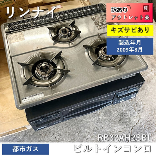 【名】【アウトレット】【訳アリ品】リンナイ　ビルトインコンロ　3口　都市ガス　 RB32AH2SBL 訳アリ品 2009年製造