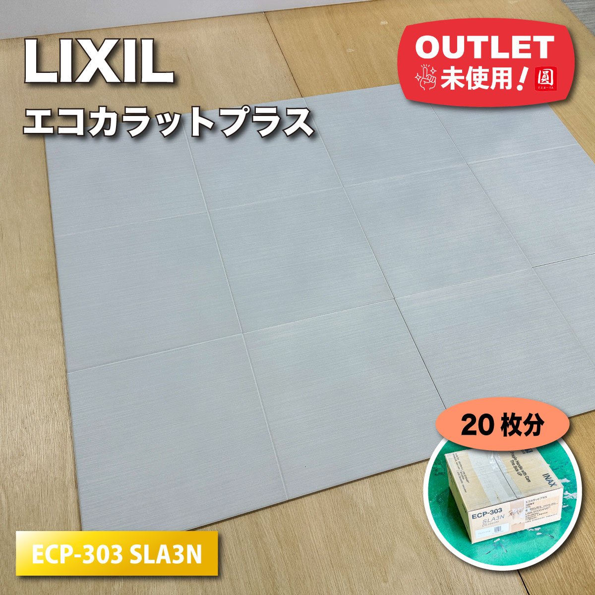 ＜LIXIL＞エコカラットプラス（型番：ECP-303 SLA3N）303角平　グレー【未使用アウトレット品】ほぼ1ケース（20枚）