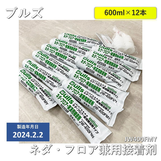 【中古A】 ブルズ（Bulls） 接着剤　ネダ・フロア兼用接着剤　JW400FMY　 600ml×12本