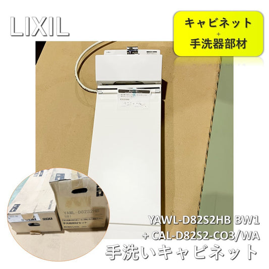 【中古A】 LIXIL（リクシル）コフレルスリム YAWL-D82S2HB BW1 + CAL-D82S2-CO3/WA トイレ 手洗器 キャビネット