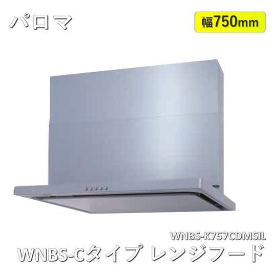 【中古A】 パロマ（Paloma）WNBS-Cタイプ レンジフード　 WNBS-K757CDMSIL  シルバー ノンフィルター 左排気 幅75cm