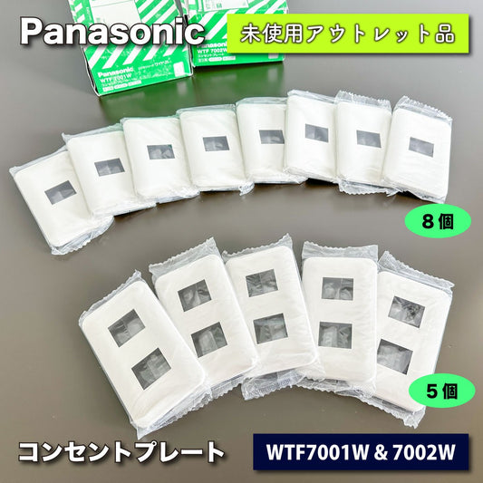 ＜Panasonic＞コンセントプレート（型番：WTF7002W、WTF7001W）２個用：５個、１個用：８個【未使用アウトレット品】