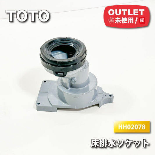 ＜TOTO＞床排水ソケット（型番：HH02078）ウォシュレット一体形床排水便器用【未使用アウトレット品】