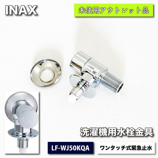 ＜INAX＞洗濯機用水栓金具（型番：LF-WJ50KQA）ワンタッチ式緊急止水【未使用アウトレット品】