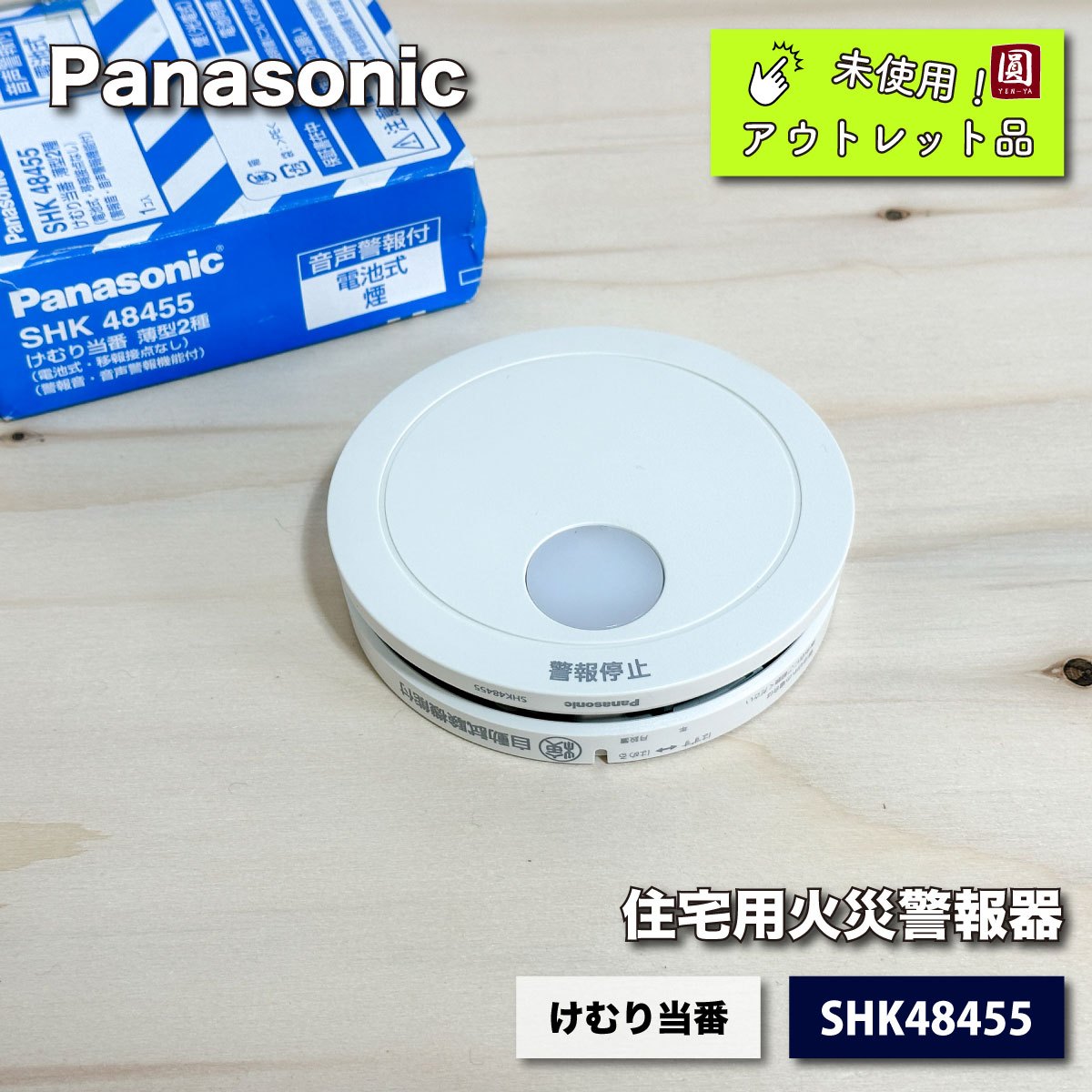 ＜Panasonic＞住宅用火災警報器・けむり当番　薄型２種（型番：SHK48455）【未使用アウトレット品】