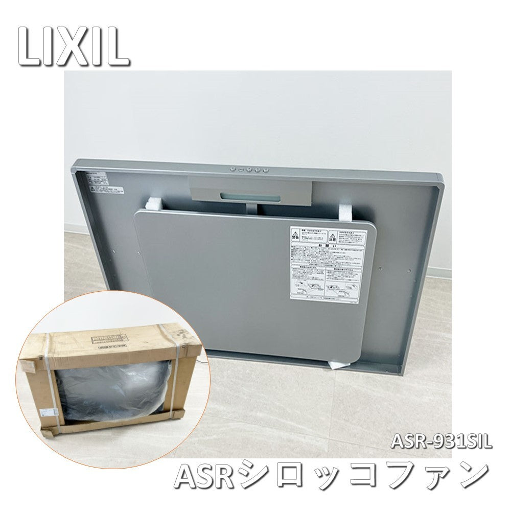 【中古A】 LIXIL（リクシル）ASRシロッコファン ASR-931SIL シルバー 幅90cm