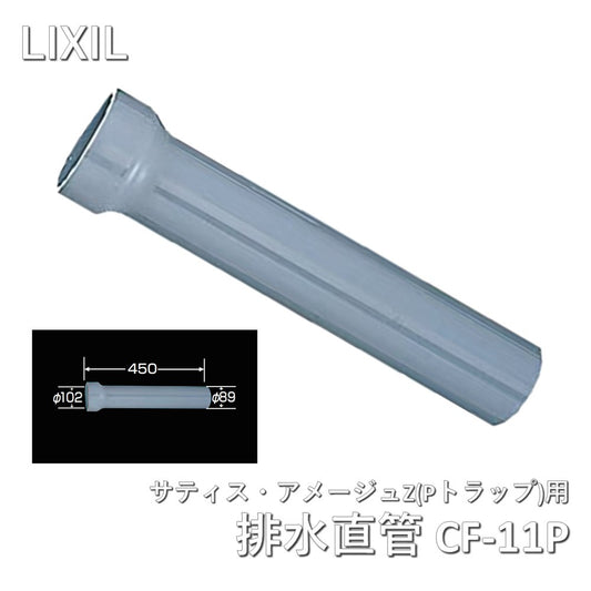 【未使用品】【開封品】【新品】 LIXIL(リクシル) INAX 便器用付属部材 排水用直管 サティス・アメージュZ (Pトラップ)他用塩ビ排水直管(グレー色) CF-11P