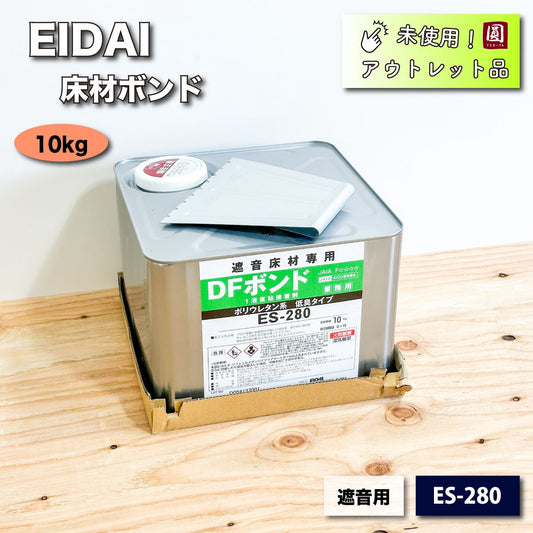 ＜EIDAI＞床材ボンド・遮音用（型番：ES-280）【未使用アウトレット品】10kg