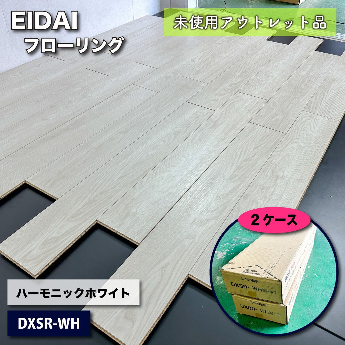 ＜EIDAI＞フローリング　ハーモニックホワイト（型番：DXSR-WH）【未使用アウトレット品】2ケース