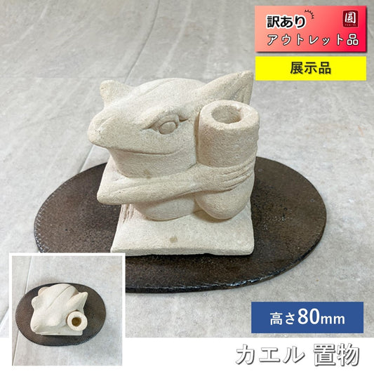 【展示品】 置物　蛙 一輪挿し 縦約80mm×横約80mm×高さ約80mm　台座つき