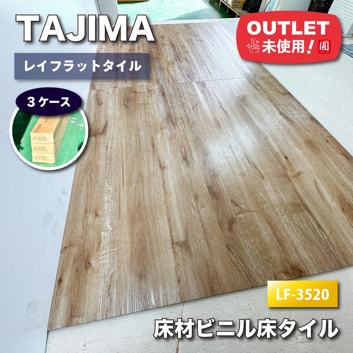 ＜TAJIMA＞床材　レイフラットタイル（型番：LF-3520）木目【未使用アウトレット】3ケース