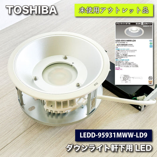 ＜TOSHIBA＞ダウンライト　軒下用LED（型番：LEDD-95931MWW-LD9）【未使用アウトレット品】