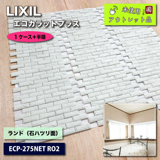 ＜LIXIL＞エコカラットプラス・ランド（石ハツリ面）（型番：ECP-275NET RO）【未使用アウトレット品】