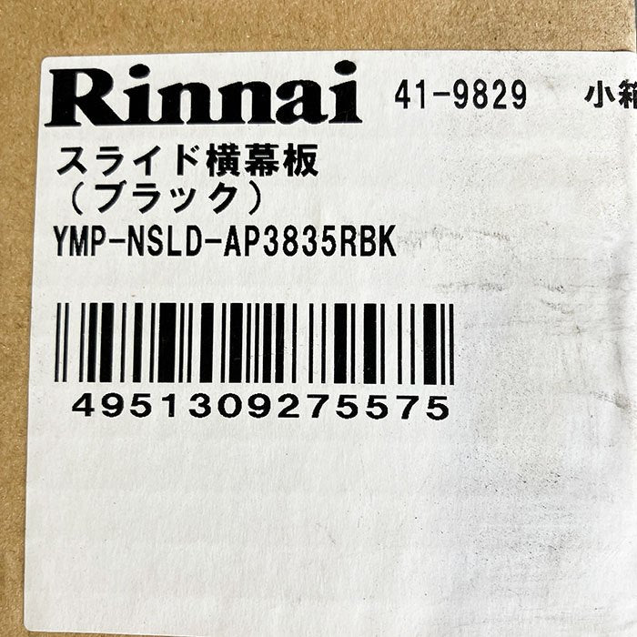 【中古A】 リンナイ（Rinnai）レンジフード　部材　YMP-NSLD-AP3835RBK (ブラック)　スライド横幕板　右側