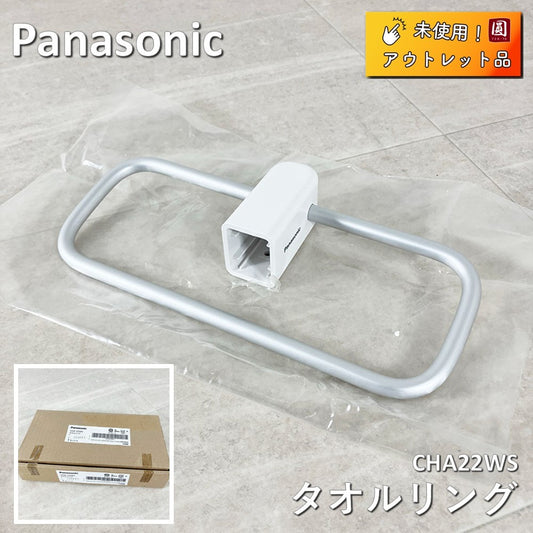 【中古A】 Panasonic アラウーノ トイレアクセサリー スタンダードシリーズ タオルリング[CHA22WS]