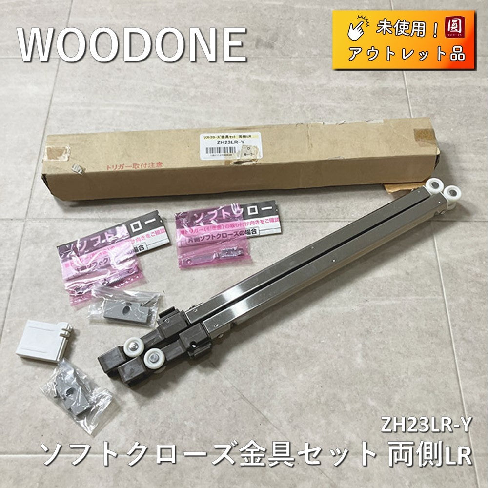 【未使用】 WOODONE(ウッドワン) ソフトクローズ金具セット 両側LR ZH23LR-Y