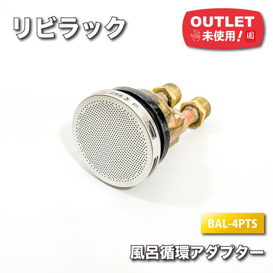 ＜リビラック＞風呂循環アダプター（型番：BAL-4PTS）1/2ネジ式S型【未使用アウトレット品】