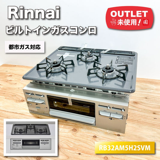 ＜Rinnai＞ビルトインガスコンロ・都市ガス対応（RB32AM5H2SVM）W600【未使用アウトレット品】