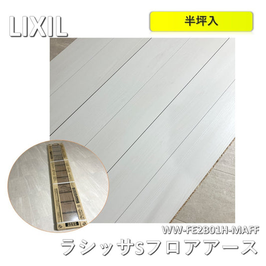 【未使用品】【開封品】【中古A】 LIXIL ラシッサSフロアアース 木目タイプ FE-2B WW-FE2B01H-MAFF クリエアイボリーF・クリエホワイトF 半坪