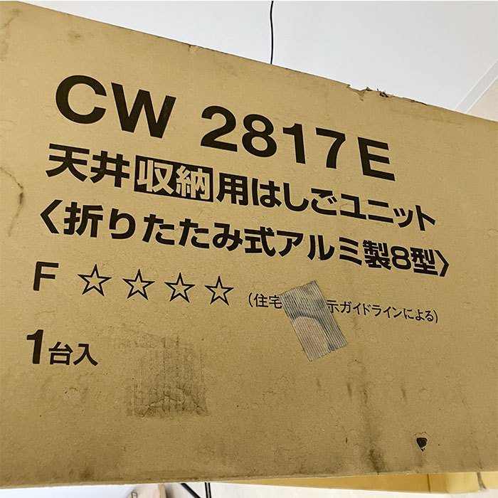 【未使用】 パナソニック 天井収納はしごユニット CW2817E アルミタイプ 8型　天井高2300～2500mm